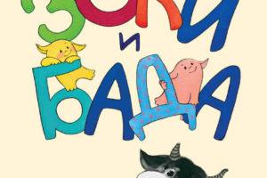 俄罗斯儿童绘本Зоки и Бада