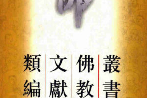 佛教文献类编丛书 全6册 2004高清电子版PDF下载