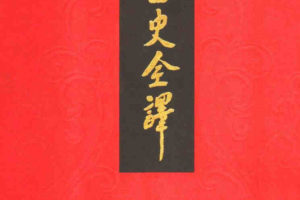 二十四史全译 完整版 全89册 电子版PDF下载