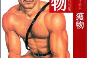 田龟源五郎 漫画猎物1-4中文