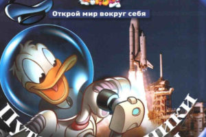 迪士尼儿童百科第06卷旅行者与探险家 俄罗斯版全彩插图