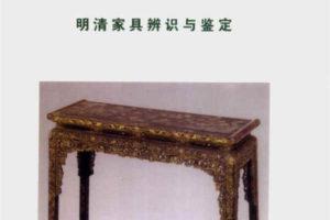 中国古典家具收藏与鉴赏全书下卷PDF电子版 百度云下载