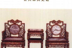 中国古典家具收藏与鉴赏全书上卷PDF电子版 百度云下载