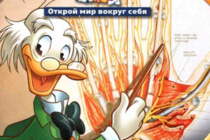 Disney том 05人体百科图谱 俄罗斯版