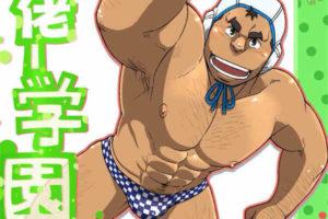 [筋肉]学园水球部4 汉化