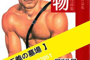 [筋肉] 田龟源五郎作品 猎物 中文本子