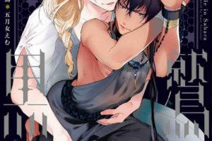 [五月女えむ] 撒哈拉的黑鹫 – Ch. 1-4 + 番外 汉化