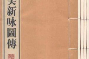 百美新咏图传7册电子版PDF下载