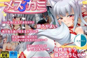 BL[全彩][High-Spirit (あおぎりぺんた)] メス♂カミ 人外中文本子