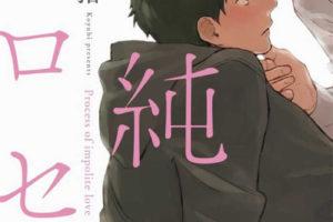 BL漫画[小指] 不純愛プロセス 完整版汉化