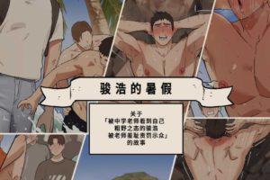 ppatta[骏浩的暑假(中文版)]