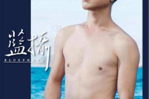 Bluephoto 蓝摄48-男模俞帆写真 全見版