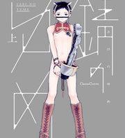 [人类×机器人][久间よよよ]锈之梦漫画[九话完结+番外]