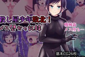 [伪娘]  [全彩CG本子] 杀屋少年败北 堕落记录