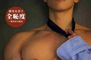 刘京摄影 | ABSTINENCE NO.03 禁慾系雙刊 完美肌肉天菜-FAN