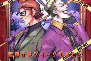 [全彩GAY漫] [DC同人] 謎解きはジョークのあとで (蝙蝠侠)