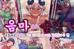 [绅士BG] 淫魔襲来 ゴツくて怖くてちょっと可愛いドエロ褐色淫魔♀編